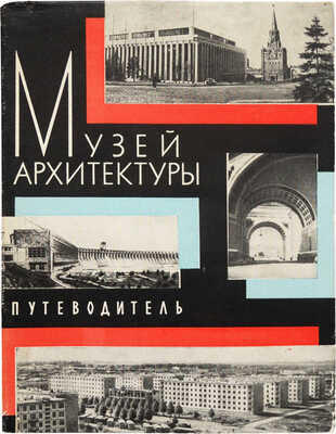 Научно-исследовательский музей архитектуры. Русская архитектура. Советская архитектура. Путеводитель. М., 1962.